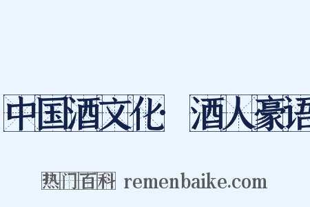 中国酒文化·酒人豪语是什么意思的图片